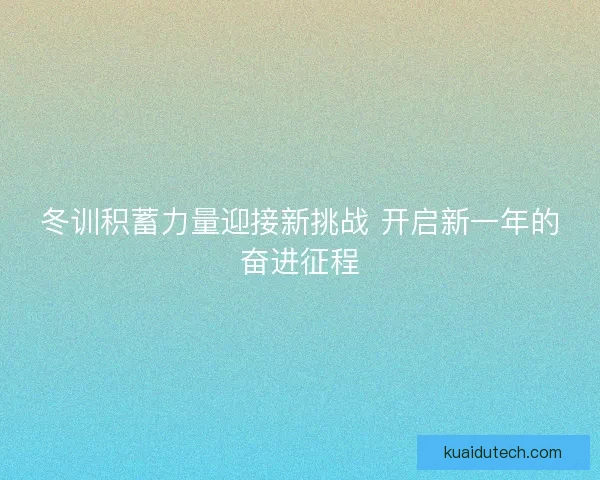 冬训积蓄力量迎接新挑战 开启新一年的奋进征程