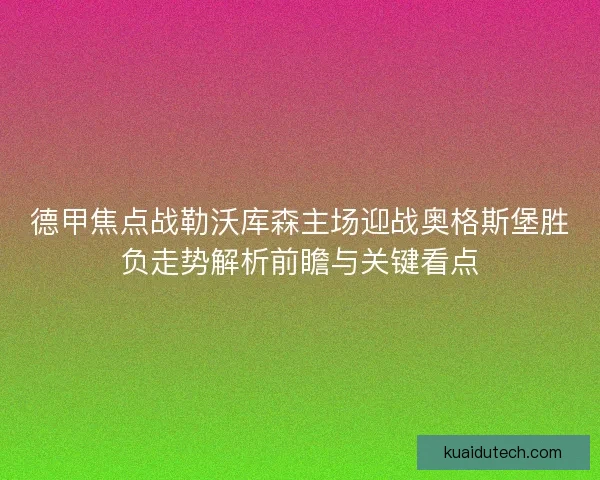 德甲焦点战勒沃库森主场迎战奥格斯堡胜负走势解析前瞻与关键看点